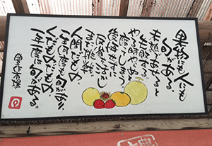 豊作市場の看板