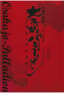 大阪城パラディオン(守護神)-将星☆真田幸村-バナー