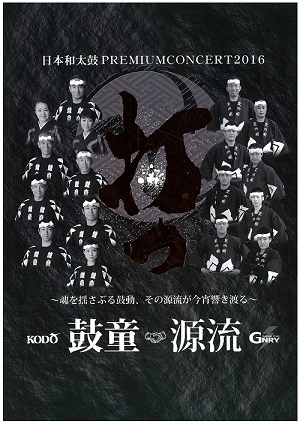 鼓童×源流ポスター