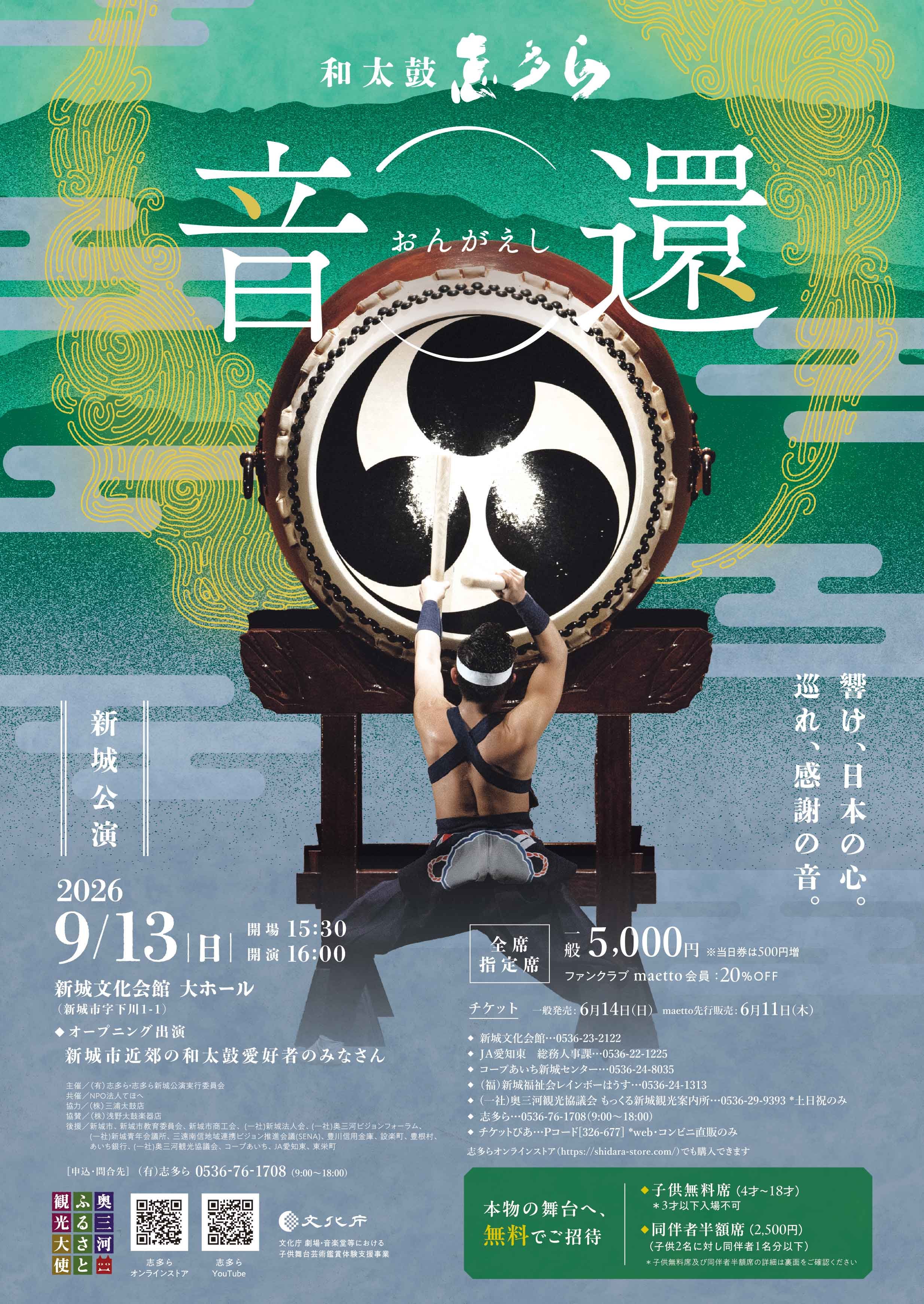 01新城公演-音還-オモテ面.jpg