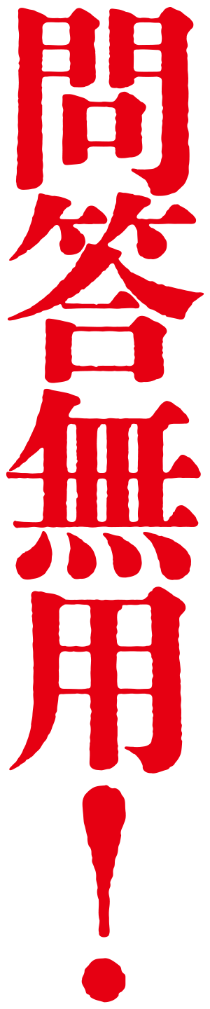 問答無用！