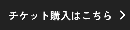 チケット購入はこちら
