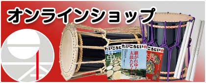 日本の色 太鼓の里響和館オンラインショップ