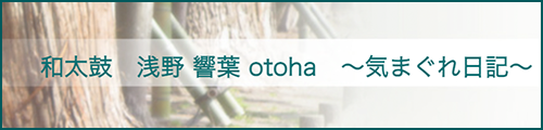 和太鼓　浅野 響葉 otoha　～気まぐれ日記～