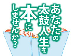 あなたの太鼓人生を本にしませんか？