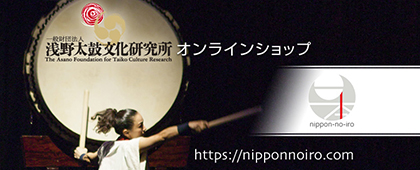 日本の色 太鼓の里響和館オンラインショップ