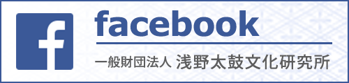 一般財団法人浅野太鼓文化研究所facebook