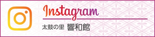太鼓の里 響和館 instagram
