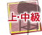 中級・上級