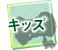 キッズ