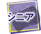 シニア
